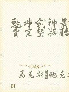 乾坤剑神景言免费完整版听书