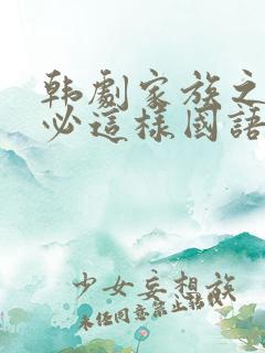 韩剧家族之间何必这样国语版