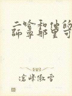 二哈和他的白猫师尊那里可以看