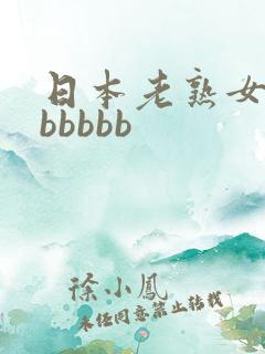 日本老熟女bbbbbbb
