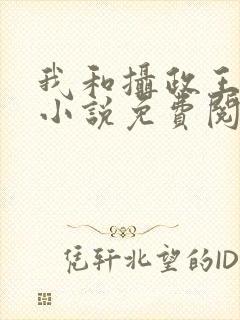 我和摄政王共梦小说免费阅读