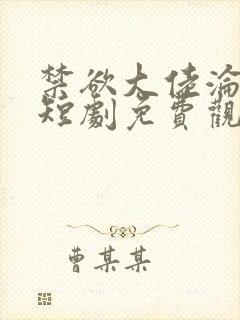 禁欲大佬沦陷了短剧免费观看