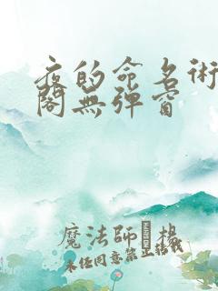 夜的命名术笔趣阁无弹窗