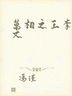 万相之王李洛全文