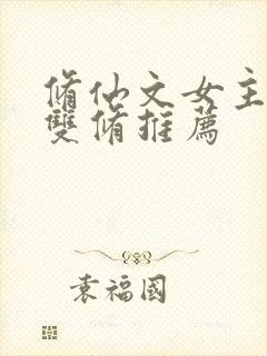 修仙文女主音剑双修推荐