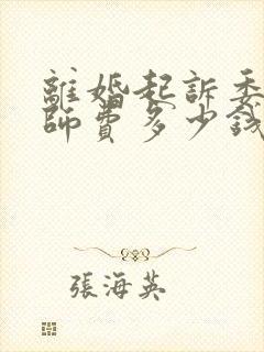 离婚起诉委托律师费多少钱