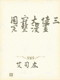 团宠大佬三岁半完整漫画