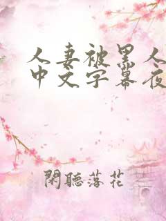 人妻被黑人侵犯中文字幕夜色