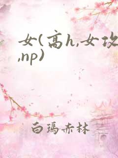 女(高h,女攻,np)