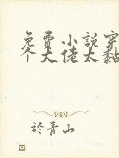 免费小说穿书五个大佬太黏人