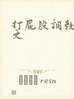 打屁股调教sp文