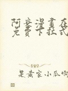 阿衰漫画在线看免费下拉式