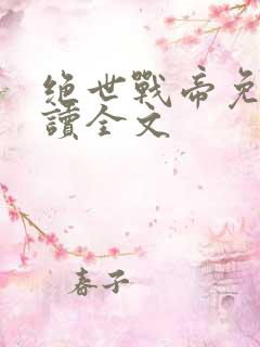 绝世战帝免费阅读全文