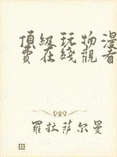 顶级玩物漫画免费在线观看免费