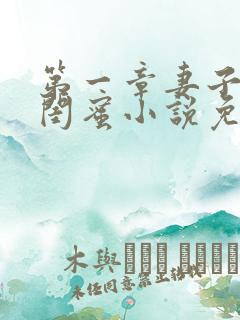 第一章妻子的好闺蜜小说免费阅读