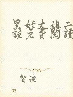 黑娃大姐二姐小说免费阅读最新章节