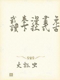 武拳漫画免费阅读下拉式古风漫画