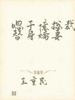 嗯千亿总裁独宠替身娇妻