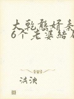 大乾憨婿秦墨16个老婆结局