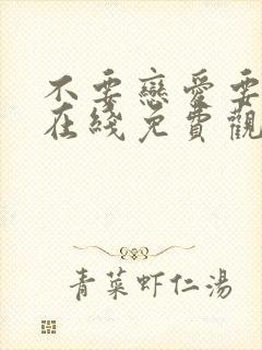 不要恋爱要结婚在线免费观看全集