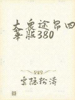 大众途昂四驱豪华版380