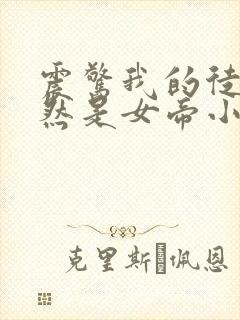 震惊我的徒弟居然是女帝小说完整