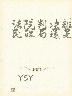 法院判决离婚后民政局还是显示已婚