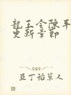 龙王令陈平最快更新章节