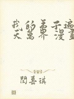 我的弟子遍布诸天万界 漫画