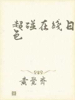 超碰在线日本黄色