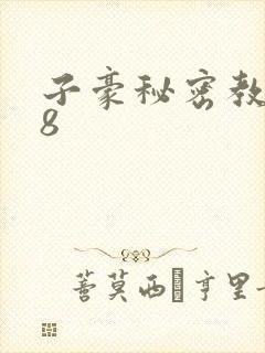 子豪秘密教学48