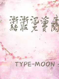 渐渐沉沦唐芸完结版免费阅读