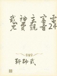 武神主宰电视剧免费观看24