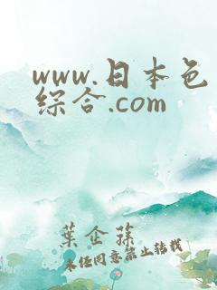 www.日本色综合.com