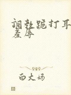 调教跪打耳光虐羞辱