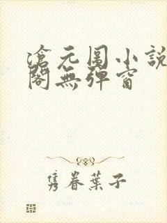 沧元图小说笔趣阁无弹窗