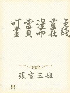 叮当漫画免费漫画页面在线看漫画下载网站