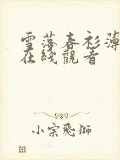 雪落春衫薄短剧在线观看