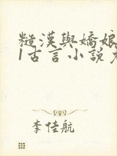 糙汉与娇娘1v1古言小说免费阅读