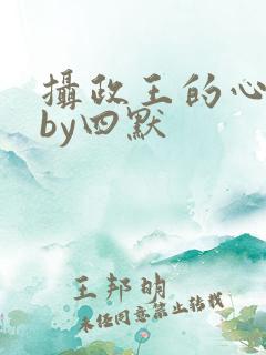 摄政王的心尖宠by四默