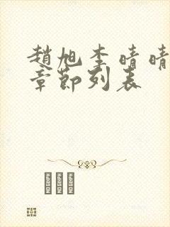 赵旭李晴晴全部章节列表