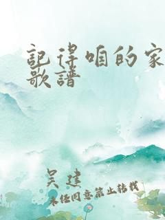 记得咱的家歌词歌谱