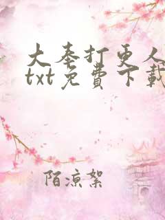 大奉打更人全文txt免费下载