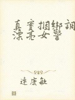 真实捆绑调教两漂亮女警