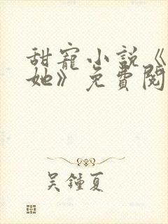 甜宠小说《只要她》免费阅读