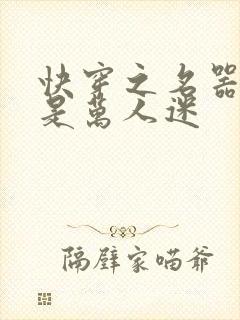 快穿之名器女配是万人迷