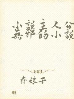 小说主人公叫柳无邪的小说