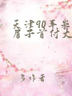 天津90平米的房子首付大概多少钱