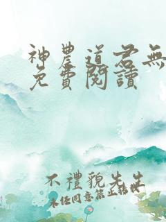 神农道君无弹窗免费阅读
