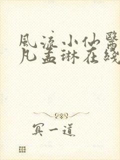 风流小仙医李千凡孟琳在线阅读